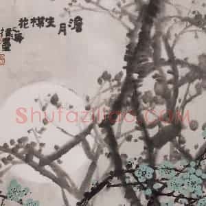 1989年 王之海《澹月失梅花》国画花鸟作品图片赏析