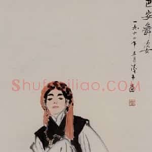 叶浅予《巴安舞姿》国画人物作品图片赏析