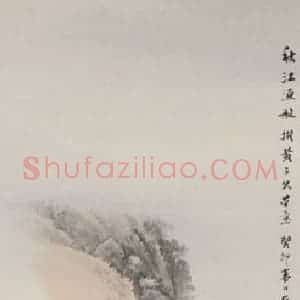 吴石伧《山水屏-秋》国画山水作品图片赏析
