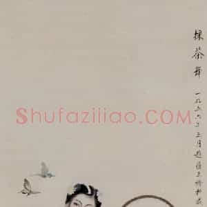 赵蕴玉《采茶舞》国画人物作品图片赏析