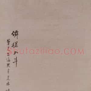 钱慧安《人物屏-僲槎入斗》国画人物作品图片赏析
