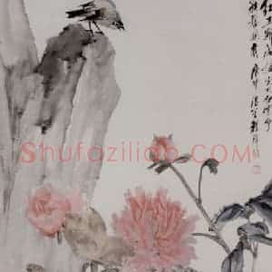 程璋《芍药》国画花鸟作品图片赏析