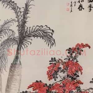 2008年 朱颖人《四季如春》国画花鸟作品图片赏析