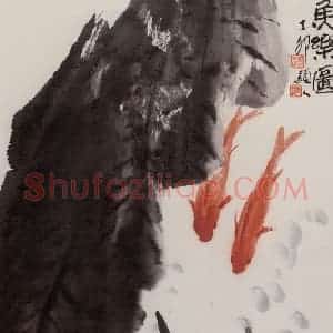 1987年 朱颖人《鱼乐图》国画花鸟作品图片赏析