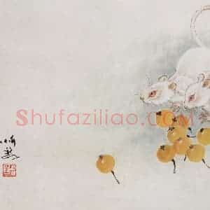 2004年 段忻然《生肖系列作品：鼠》国画花鸟作品图片赏析