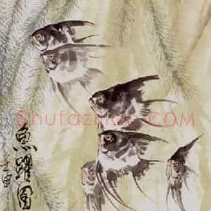 1992年 段忻然《鱼跃图》国画花鸟作品图片赏析