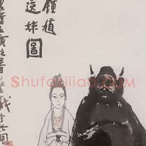 1962年 李可染《钟馗送妹图》国画人物作品图片赏析