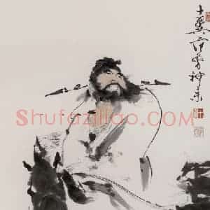 1994年 范曾《钟馗神威》国画综合作品图片赏析