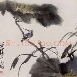 近现代 汪慎生《荷花翠鸟》国画花鸟作品图片赏析