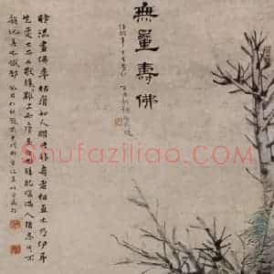 1873年 任伯年《无量寿佛图》国画综合作品图片赏析