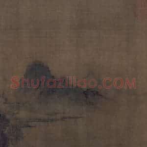 宋代 王诜《烟江叠嶂图》国画山水作品图片赏析