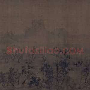 宋代 王诜《烟江叠嶂图》国画山水作品图片赏析