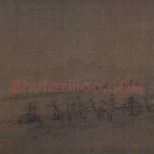 宋代 王诜《烟江叠嶂图》国画山水作品图片赏析