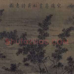 宋代 赵葵《杜甫诗意图》国画山水作品图片赏析