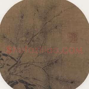 宋代 赵孟坚《岁寒三友图》国画山水作品图片赏析