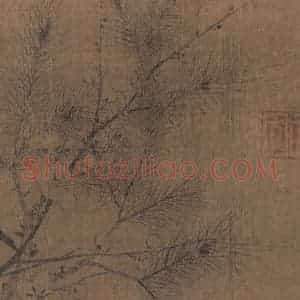 宋代 赵孟坚《岁寒三友图》国画山水作品图片赏析