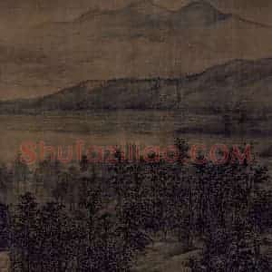 五代 董源《夏景山口待渡图》国画山水作品图片赏析