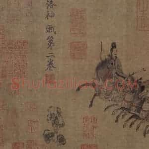 宋代《摹顾恺之洛神赋图》国画综合作品图片赏析