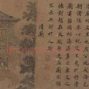 宋代 马和之（传）《周颂清庙之什图》国画综合作品图片赏析