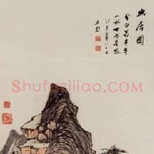 40年代 蒋凤白《幽居图》国画山水作品图片赏析