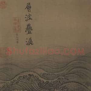 宋代 马远《水图》国画山水作品图片赏析