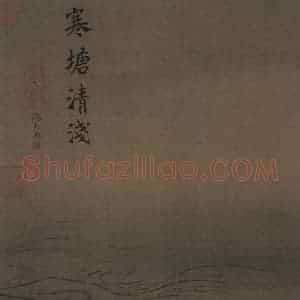 宋代 马远《水图》国画山水作品图片赏析