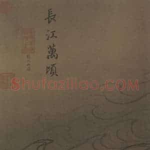 宋代 马远《水图》国画山水作品图片赏析