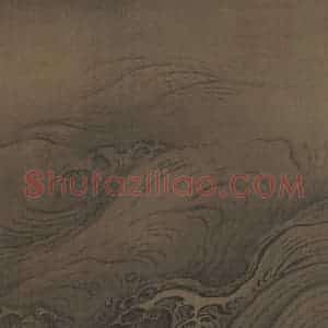宋代 马远《水图》国画山水作品图片赏析