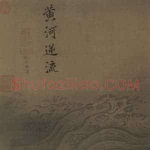 宋代 马远《水图》国画山水作品图片赏析