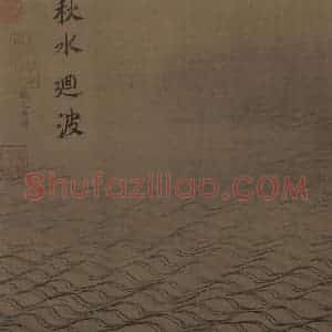 宋代 马远《水图》国画山水作品图片赏析