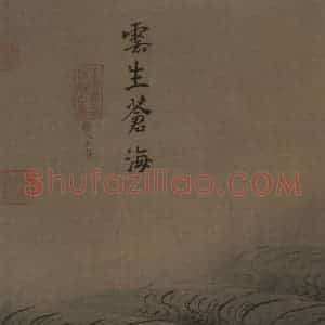 宋代 马远《水图》国画山水作品图片赏析