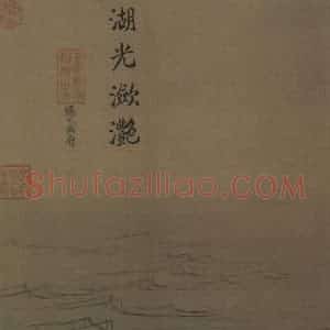 宋代 马远《水图》国画山水作品图片赏析