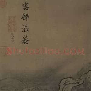 宋代 马远《水图》国画山水作品图片赏析