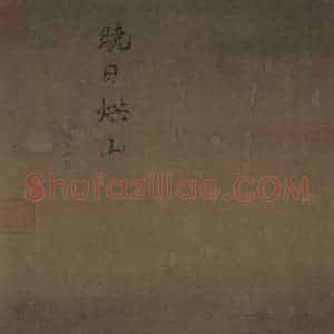 宋代 马远《水图》国画山水作品图片赏析