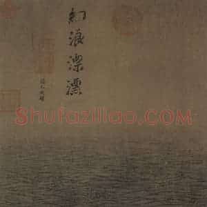 宋代 马远《水图》国画山水作品图片赏析