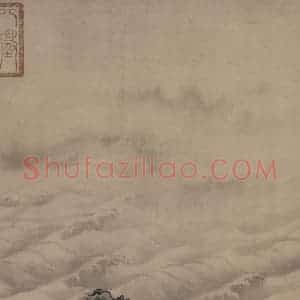 宋代 赵芾《江山万里图》国画山水作品图片赏析