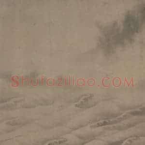 宋代 赵芾《江山万里图》国画山水作品图片赏析