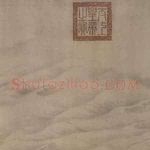 宋代 赵芾《江山万里图》国画山水作品图片赏析