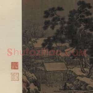 宋代 刘松年《四景山水图》国画山水作品图片赏析