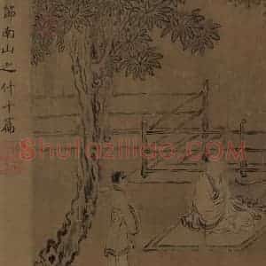 宋朝 马和之《小雅节南山之什图》国画综合作品图片赏析
