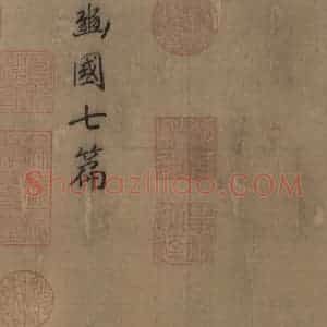 宋朝 马和之《豳风图》国画综合作品图片赏析