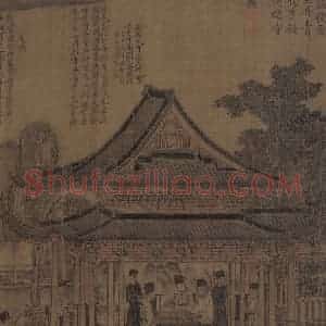 宋代 张先《十咏图》国画综合工笔作品图片赏析