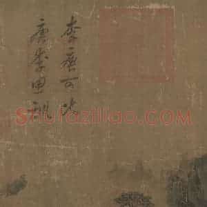 宋代 李唐《长夏江寺图》国画山水作品图片赏析