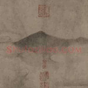 宋代 米友仁《潇湘奇观图》国画山水作品图片赏析