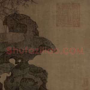 宋代 赵佶《祥龙石图》国画花鸟作品图片赏析