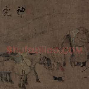 辽代 胡瑰《卓歇图》国画综合作品图片赏析