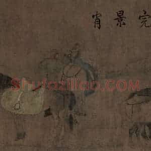辽代 胡瑰《卓歇图》国画综合作品图片赏析
