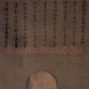 宋代《无凖师范半身像》国画人物作品图片赏析