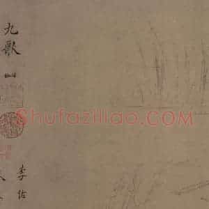 宋朝《九歌图》国画山水作品图片赏析
