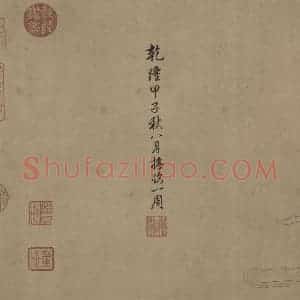 宋代《女史箴图》国画人物工笔作品图片赏析